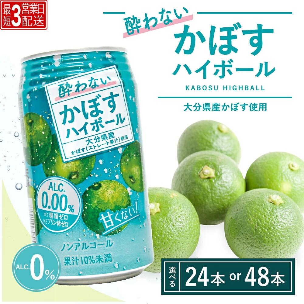 【ふるさと納税】【最短3営業日配送】酔わないかぼすハイボール 340ml&times; 24本 48本 チューハイ ノンアルコール 大分県 九州 津久見市 国産｜大分県津久見市 9,240円