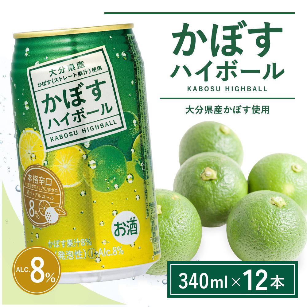 【ふるさと納税】かぼすハイボール 340ml×12本 | カボス チューハイ 大分県 九州 津久見市 国産