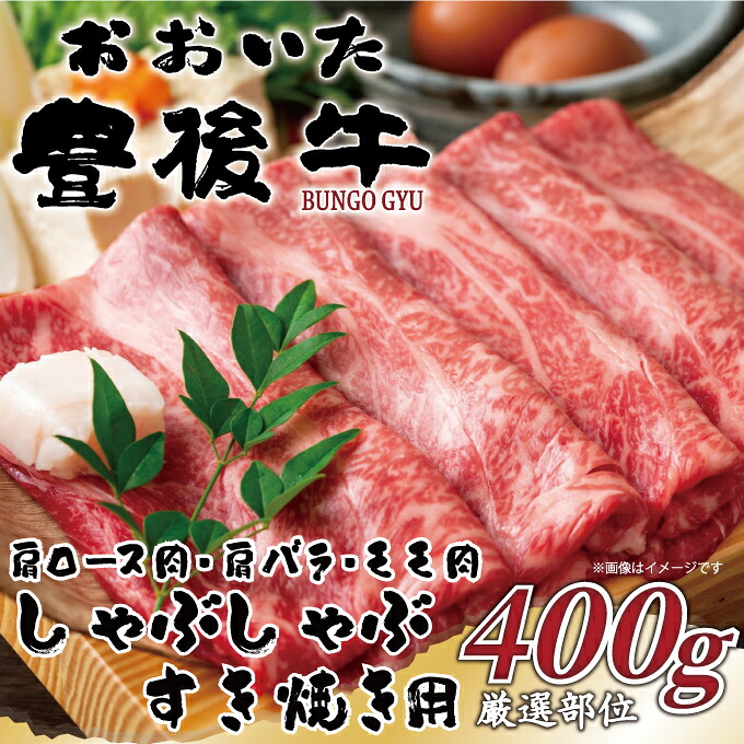 【ふるさと納税】おおいた豊後牛しゃぶしゃぶすき焼き用（肩ロース肉・肩バラ・モモ肉）400g | 和牛 豊後牛 国産牛 赤身肉 すき焼き しゃぶしゃぶ 大分県産 九州産 津久見市 国産