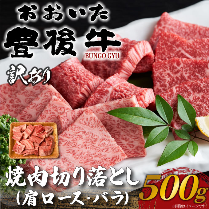 【ふるさと納税】 訳あり!おおいた豊後牛焼肉切り落とし 500g | 和牛 豊後牛 国産牛 焼肉 大分県産 九州産 津久見市 国産|大分県津久見市