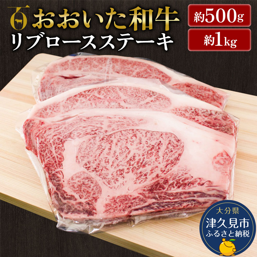 【ふるさと納税】おおいた和牛 リブロースステーキ 500g / 1kg 和牛 豊後牛 国産牛 赤身肉 焼き肉 焼肉 大分県産 九州産 津久見市 国産 送料無料｜大分県津久見市