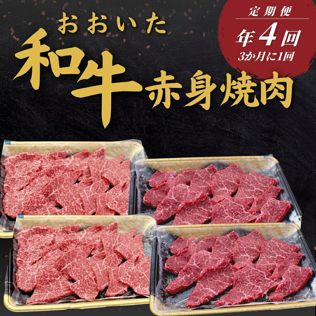 【ふるさと納税】【定期便 全4回】 おおいた和牛 赤身焼肉定期便 年4回（3か月に1回）牛肉 肉 和牛 定期 定期便 ステーキ 豊後牛 おおいた和牛 大分県産 津久見市
