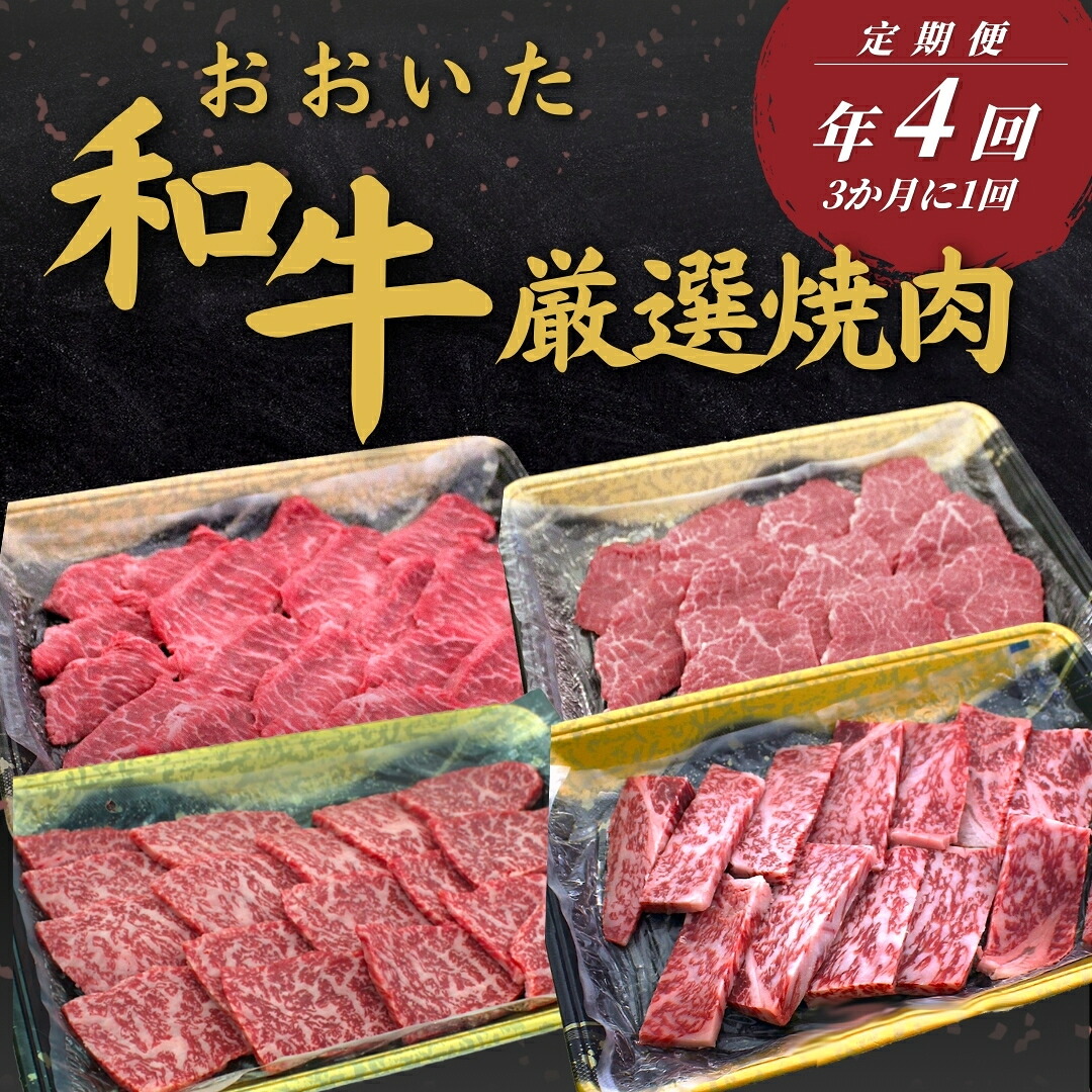【ふるさと納税】【定期便 全4回】 おおいた和牛 厳選焼肉定期便 年4回（3か月に1回）牛肉 肉 和牛 定期 定期便 ステーキ 豊後牛 おおいた和牛 大分県産 津久見市｜大分県津久見市