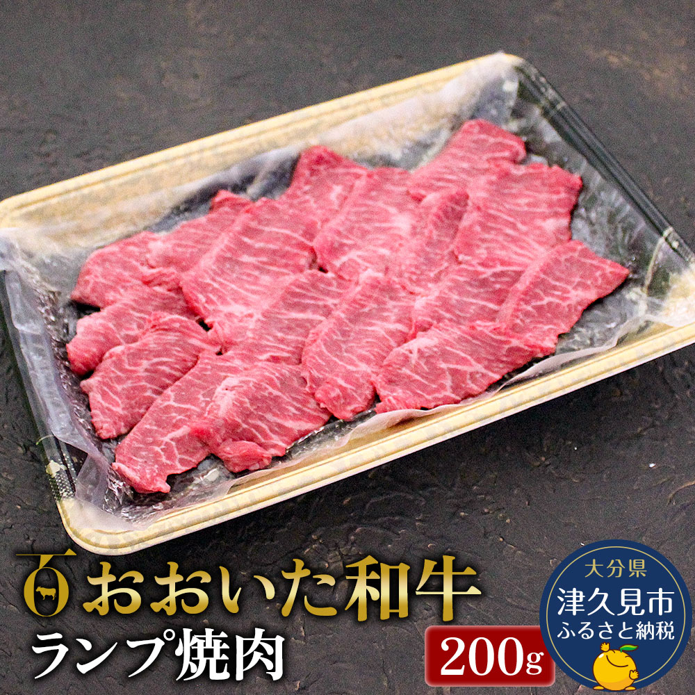 【ふるさと納税】おおいた和牛 ランプ焼肉200g 牛肉 和牛 豊後牛 国産牛 赤身肉 焼き肉 すき焼き しゃぶしゃぶ肉 大分県産 九州産 津久見市 国産 送料無料
