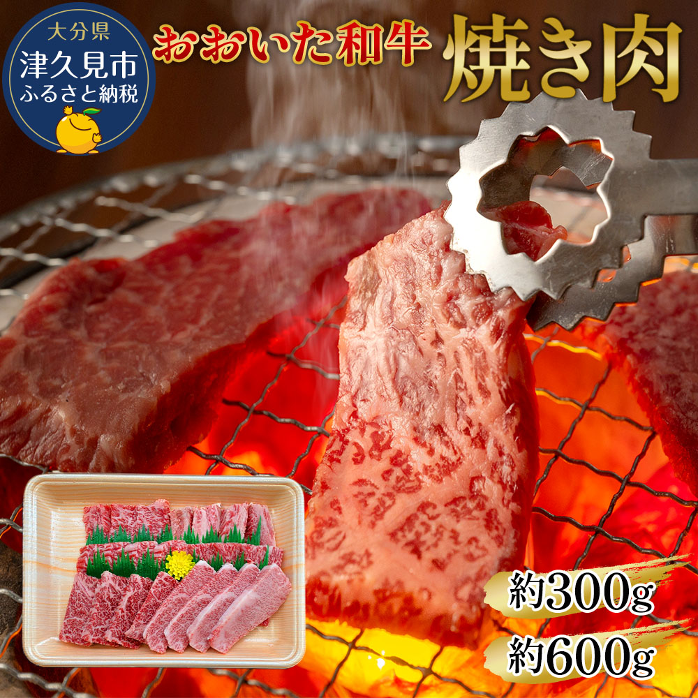【ふるさと納税】おおいた和牛 焼肉 300g / 600g 和牛 豊後牛 国産牛 赤身肉 焼き肉 大分県産 九州産 津久見市 国産 送料無料|大分県津久見市