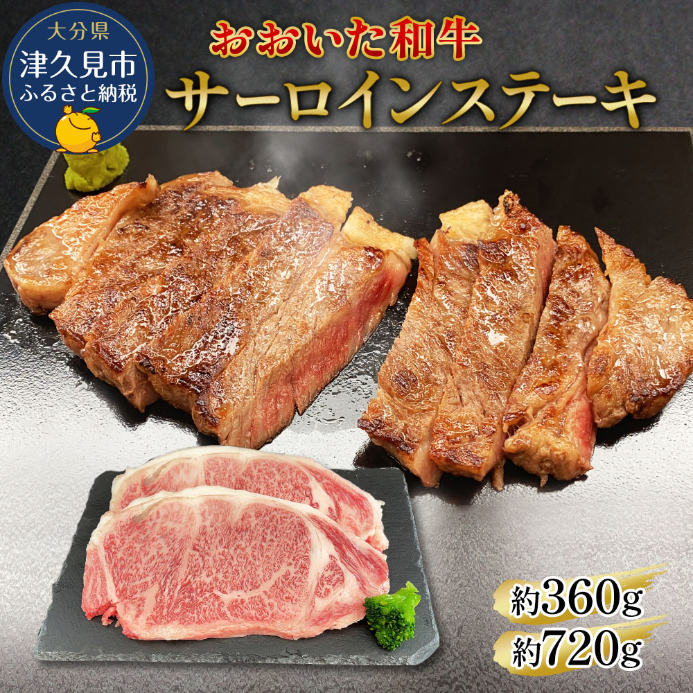 【ふるさと納税】おおいた和牛 サーロインステーキ 360g / 720g 和牛 豊後牛 国産牛 赤身肉 焼き肉 焼肉 ステーキ肉 大分県産 九州産 津久見市 国産 送料無料|大分県津久見市