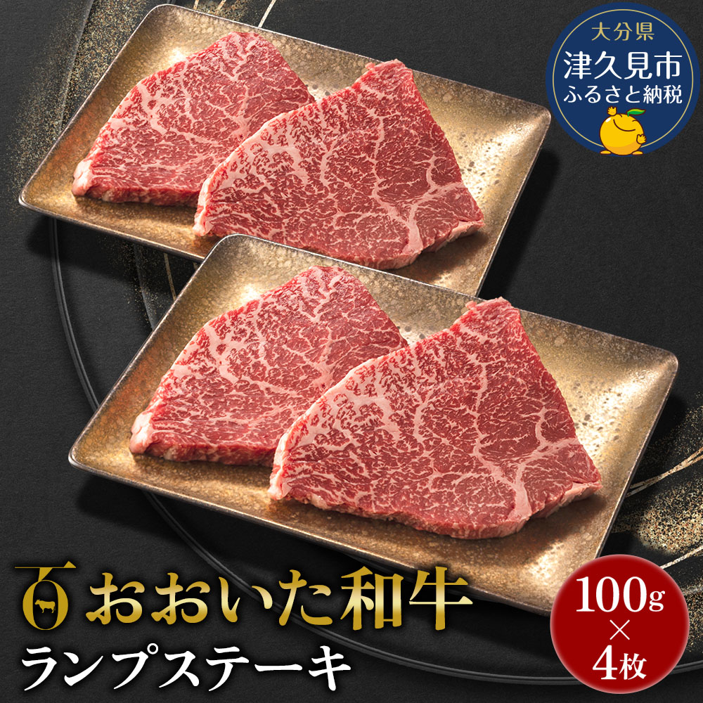 【ふるさと納税】<先行予約>おおいた和牛 ランプステーキ約100g×4枚 合計400g以上 豊後牛 焼き肉 大分県 九州 津久見市 国産 送料無料|大分県津久見市
