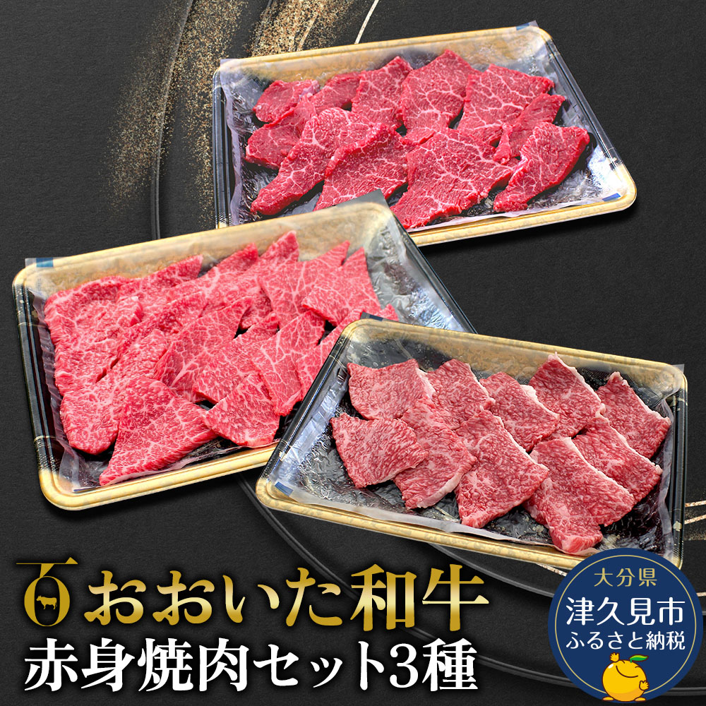 【ふるさと納税】おおいた和牛 赤身焼肉 単品 / 2種セット / 3種セット | 牛肉 豊後牛 大分県 九州 津久見市 国産 送料無料｜大分県津久見市