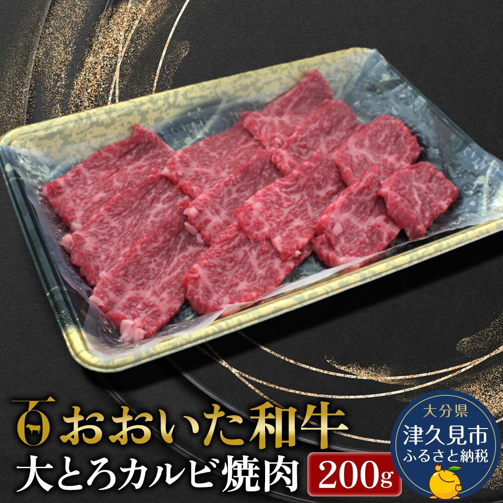 【ふるさと納税】おおいた和牛 大とろカルビ焼肉 200g 牛肉 和牛 ブランド牛 赤身肉 焼き肉 焼肉 豊後牛 バーベキュー 大分県産 九州産 津久見市 国産 送料無料|大分県津久見市
