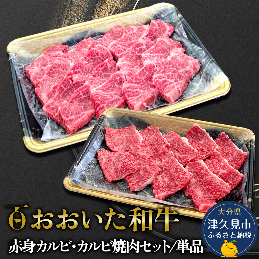 【ふるさと納税】おおいた和牛 赤身カルビ単品250g / 赤身カルビ・カルビ焼肉セット550g 牛肉 和牛 ブランド牛 赤身肉 焼き肉 焼肉 バーベキュー 大分県産 九州産 津久見市 国産 送料無料|大分県津久見市