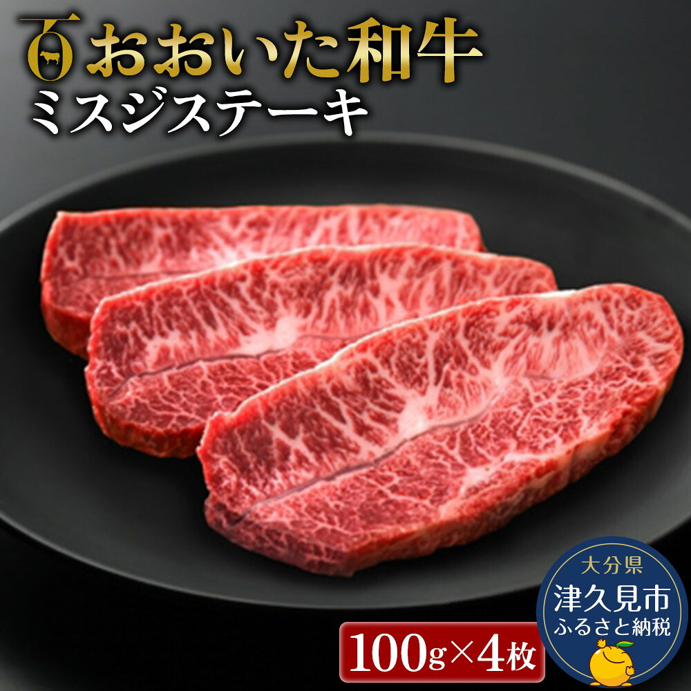 【ふるさと納税】おおいた和牛 ミスジステーキ 100g&times;4枚 牛肉 和牛 ブランド牛 赤身肉 焼き肉 焼肉 バーベキュー ステーキ肉 大分県産 九州産 津久見市 国産 送料無料｜大分県津久見市