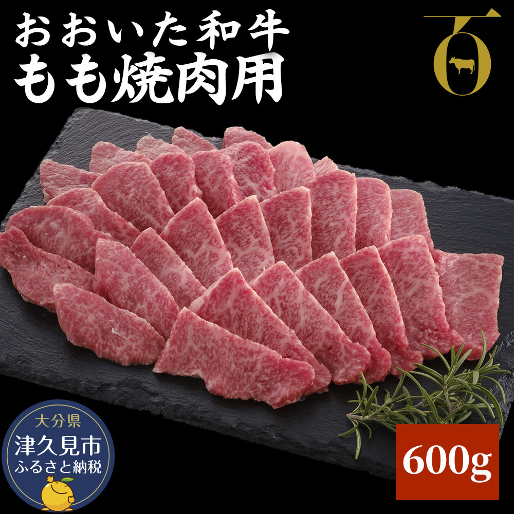 【ふるさと納税】おおいた和牛 もも焼肉用 600g 牛肉 和牛 豊後牛 ブランド牛 赤身肉 焼き肉 焼肉 バーベキュー 大分県産 九州産 津久見市 国産 送料無料 13,140円