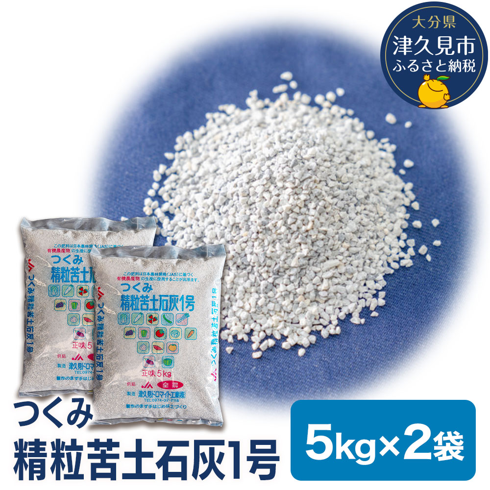 【ふるさと納税】つくみ精粒苦土石灰1号 (5kg×2袋) 家庭菜園 園芸 土づくり 大分県 九州 津久見市 国産
