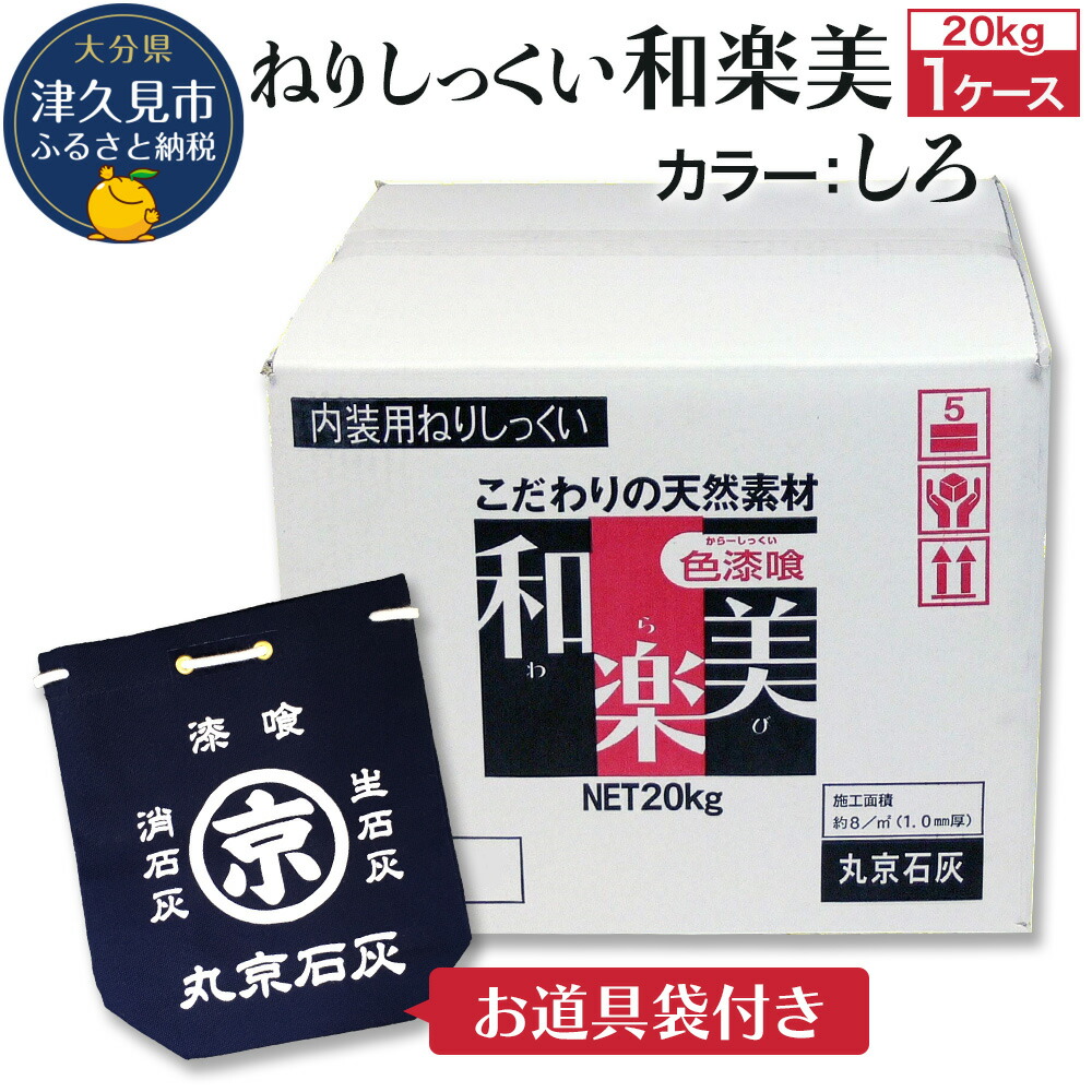 【楽天市場】【ふるさと納税】ねりしっくい 和楽美 しろいろ 20kg×1ケース（お道具袋1枚付き） 天然素材100％ DIY 内装用 シック