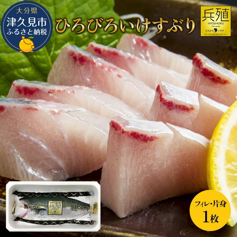 【ふるさと納税】【先行予約】ひろびろいけすぶり(フィレ・片身)1枚 ※11月発送 ぶり 鰤 刺し身 刺身 鰤 大分県産 九州産 津久見市 国産 送料無料