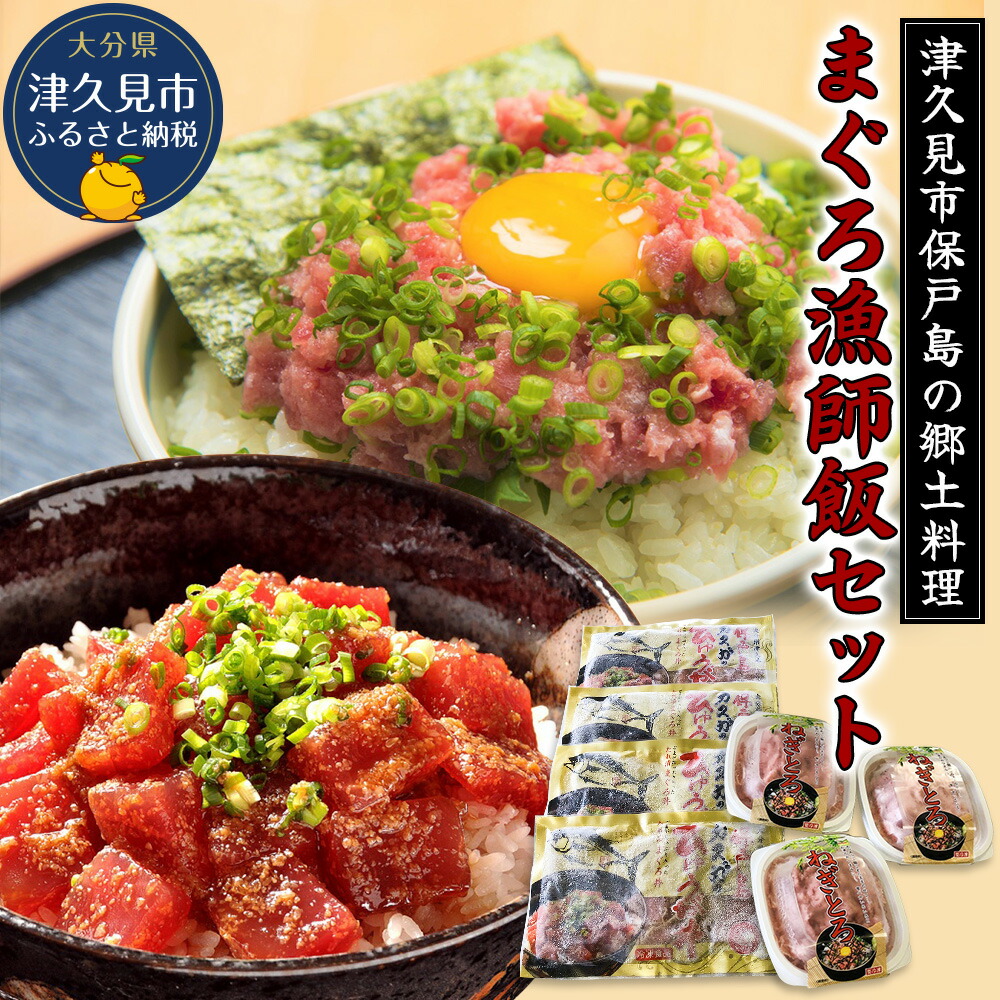 【ふるさと納税】まぐろ漁師飯セット まぐろ漬け丼（ひゅうが丼）・ねぎとろセット ねぎとろ 鮪丼 まぐろ 大分県産 九州産 津久見市 国産 送料無料