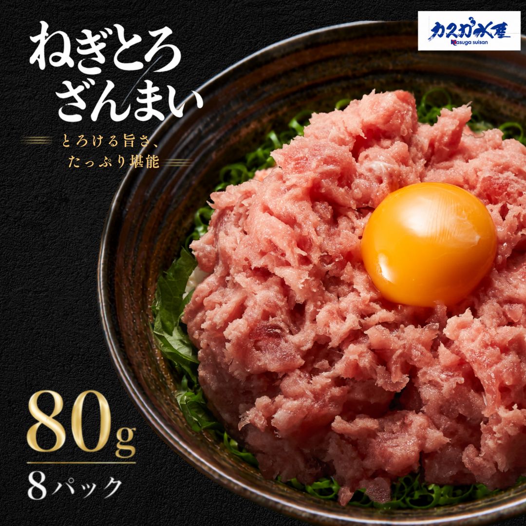 【ふるさと納税】マグロのたたき(ねぎとろ)ざんまい 80g×8P | 鮪 まぐろ 小分け 冷凍 大分県 九州 津久見市 国産 送料無料|大分県津久見市