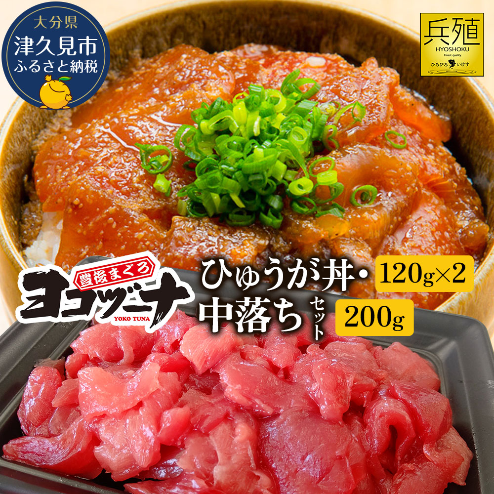 【ふるさと納税】豊後まぐろ ヨコヅーナ 中落ち 200g・ひゅうが丼セット 120g×2   鮪 マグロ 海鮮丼 希少部位 刺し身 盛り合わせ 冷凍 新鮮 漬け丼 大分県産 九州産 津久見市 国産 送料無料