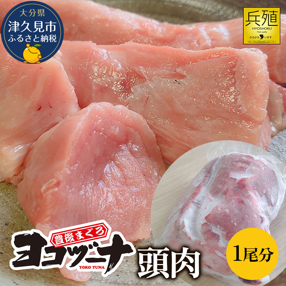 【ふるさと納税】豊後まぐろ ヨコヅーナ 頭肉 1尾分 (4切) 鮪 マグロ 大分県 九州 津久見市 国産
