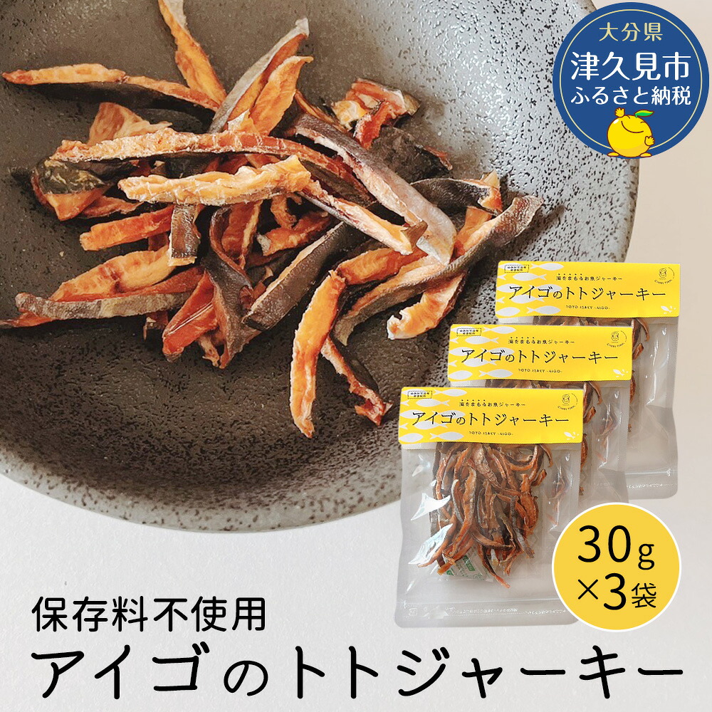 【ふるさと納税】アイゴのトトジャーキー 30g×3袋 魚 おつまみ スナック おやつ 珍味 加工品 ジャーキー 常温 保存料不使用 大分県産 九州産 津久見市 国産 送料無料|大分県津久見市