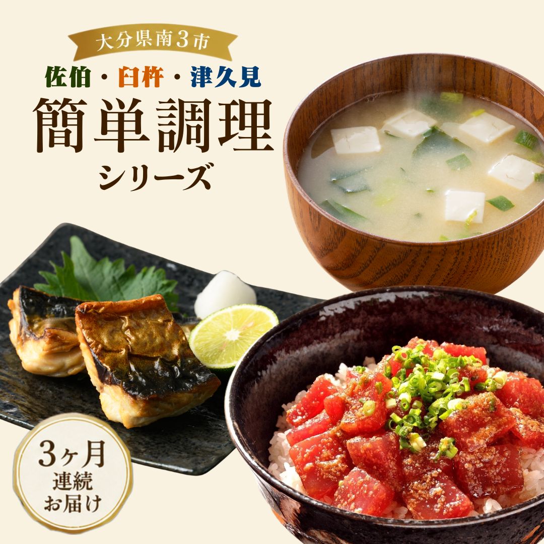 【ふるさと納税】 大分県南3市 佐伯・臼杵・津久見 簡単調理シリーズ 【3か月定期便】 | 鯖 鮪 サバ マグロ 味噌汁 みそ 惣菜 小分け フリーズドライ 郷土料理 九州 大分県 津久見市｜大分県津久見市 27,950円