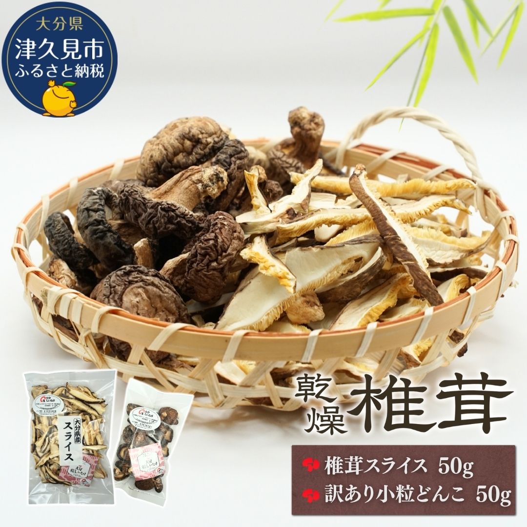 【ふるさと納税】大分産椎茸スライス・訳あり小粒どんこ詰合せ しいたけ シイタケ 九州 津久見市 国産 送料無料