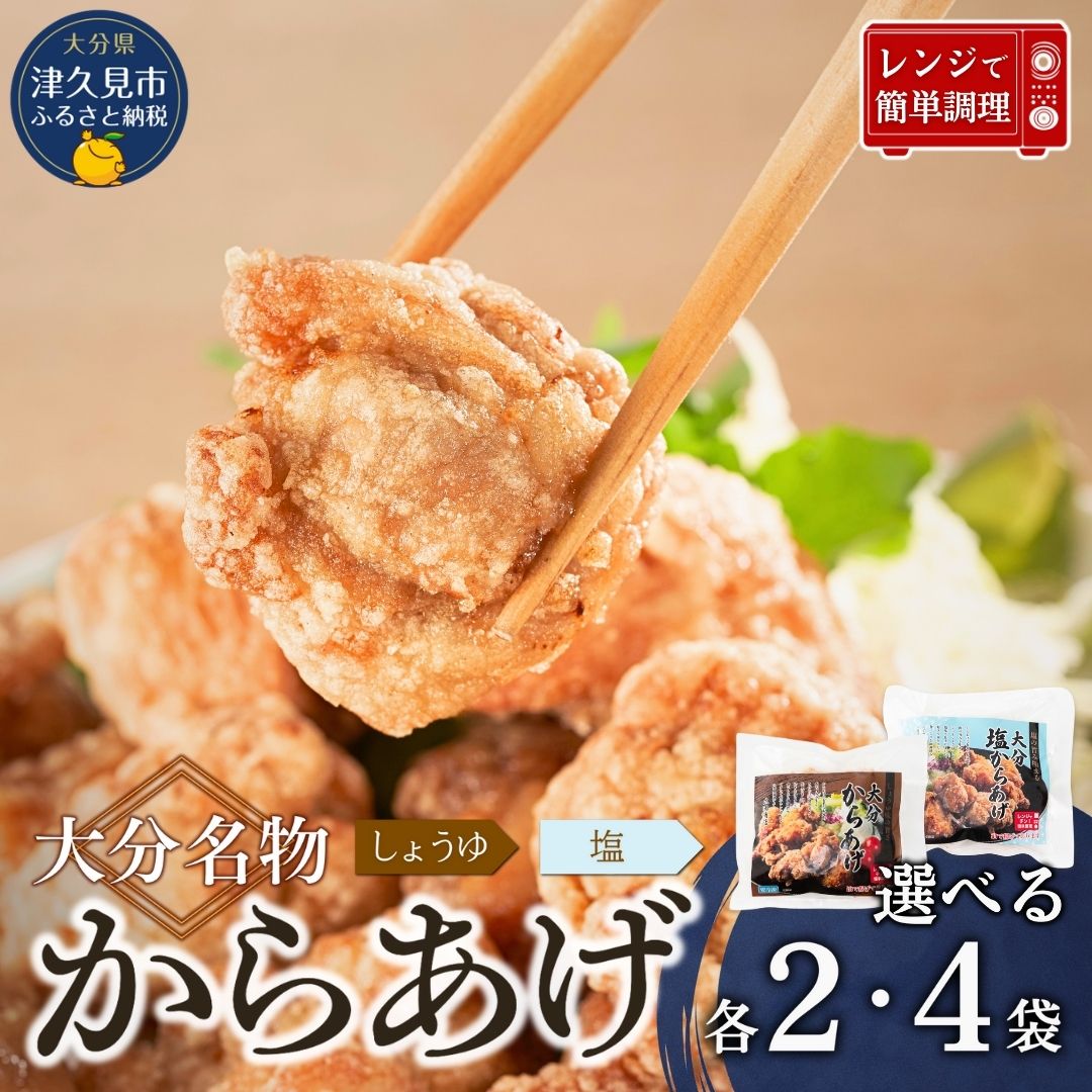 【ふるさと納税】大分名物からあげセット 選べる各2袋 各4袋 鶏肉 おかず 大分県 九州 津久見市 国産｜大分県津久見市