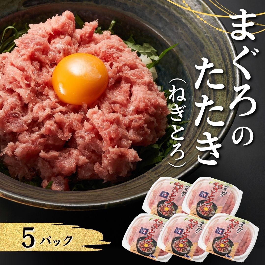 【ふるさと納税】 まぐろのたたき (ねぎとろ) 5パック | マグロ 鮪 中トロ 刺し身 大分県 九州 津久見市 国産 送料無料｜大分県津久見市