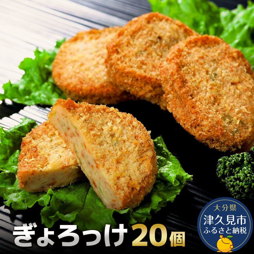 【ふるさと納税】魚のすり身コロッケ（ぎょろっけ）×20個 コロッケ お惣菜 大分県 九州 津久見市 国産