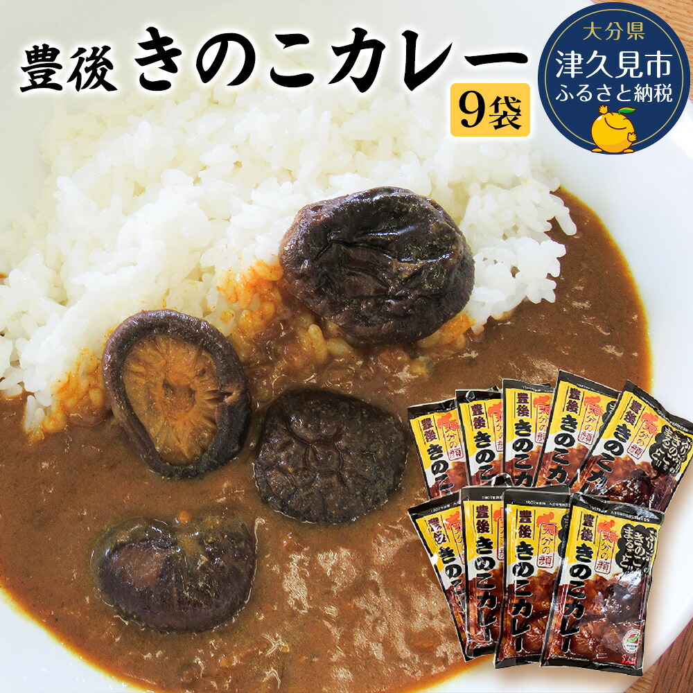 【ふるさと納税】豊後きのこカレー 9袋 | レトルト 中辛 椎茸 大分県 九州 津久見市 国産 送料無料