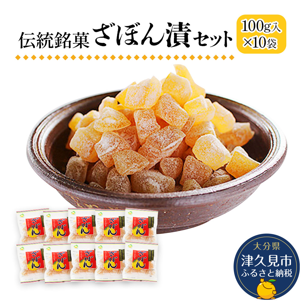 【ふるさと納税】伝統銘菓 ざぼん漬セット 100g×10袋 | お土産 茶菓子 ドライフルーツ 大分県 九州 津久見市