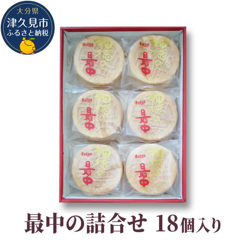 【ふるさと納税】最中の詰合せ 18個入り(神徳の最中18個) あんこ 最中 もなか 粒餡 粒あん こし餡 和菓子 茶菓子 お菓子 詰め合わせ ギフト 大分県産 九州産 津久見市 国産 送料無料/熨斗対応|大分県津久見市