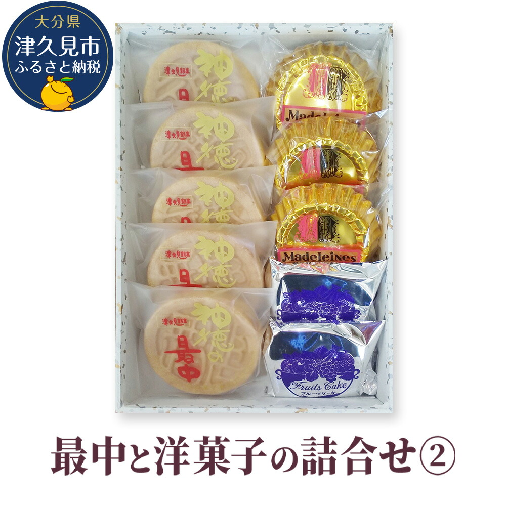 【ふるさと納税】最中と洋菓子の詰合せ2 (神徳の最中・マドレーヌ・フルーツケーキ) もなか 最中 粒あん こし餡 マドレーヌ フルーツケーキ 洋菓子 和菓子 茶菓子 詰め合わせ ギフト 大分県産 九州産 津久見市 国産 送料無料 熨斗対応 9,360円