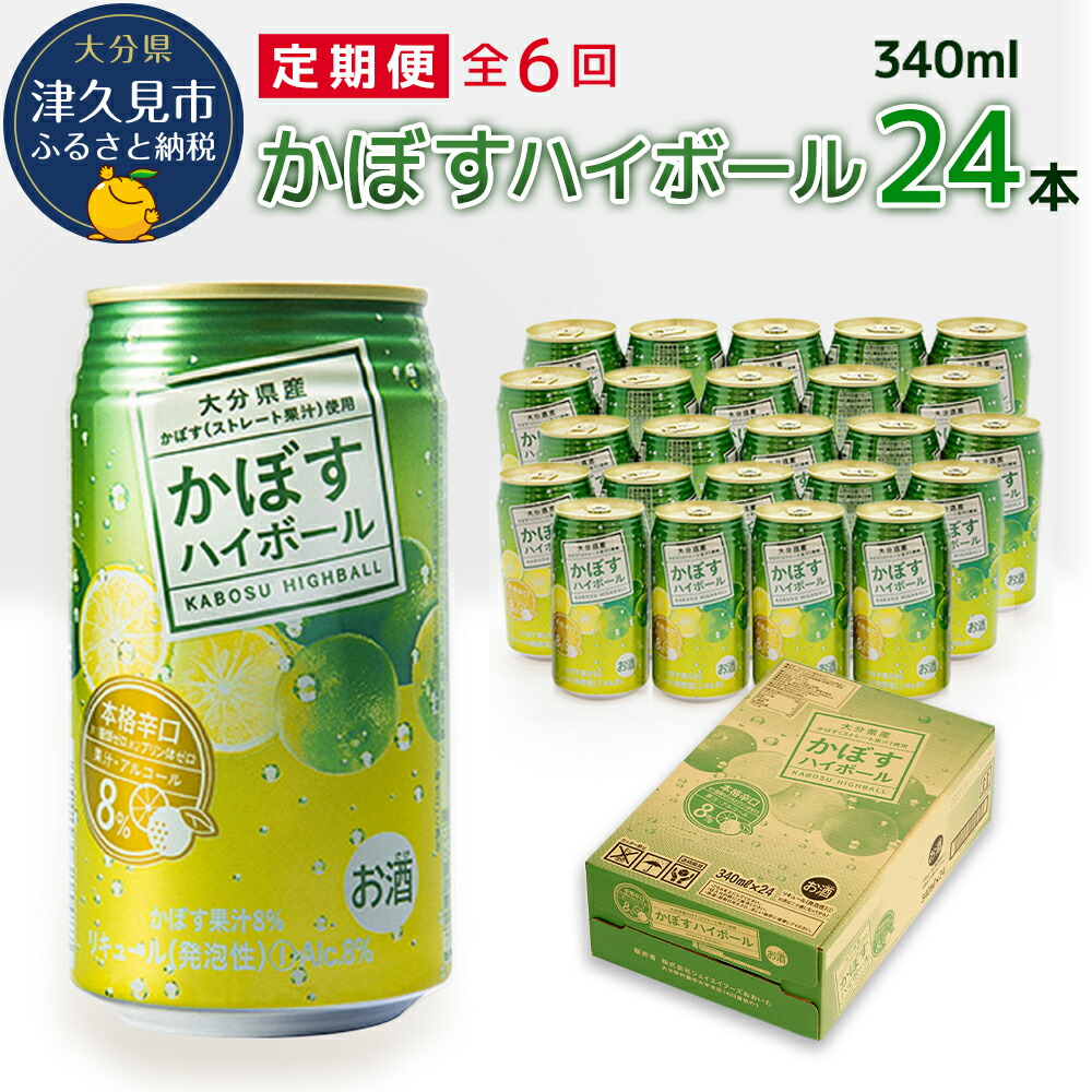 【ふるさと納税】【6ヶ月定期便】かぼすハイボール 340ml×24本 毎月1回 計6回 | チューハイ カボス 大分県 九州 津久見市 国産