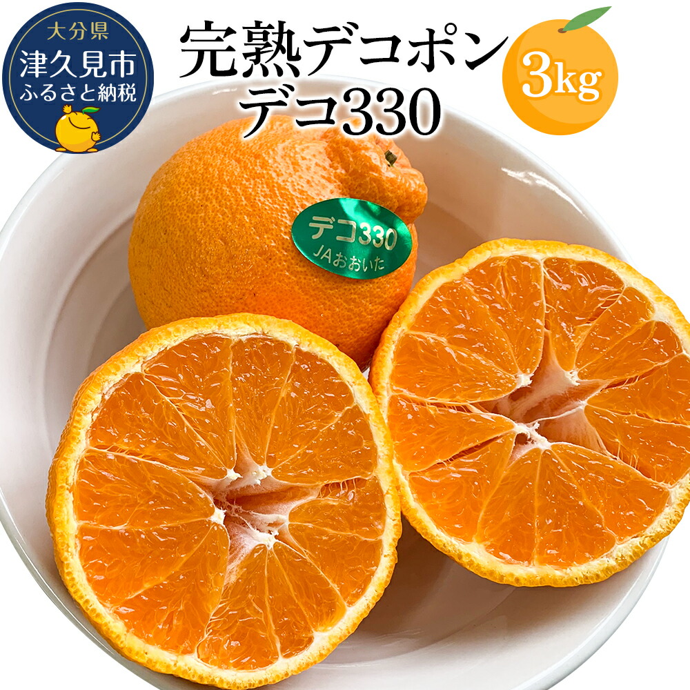 【ふるさと納税】完熟みかん デコポン デコ330 約3kg ミカン 蜜柑 オレンジ 果実 旬のフルーツ 大分県産 九州産 津久見市 国産 送料無料