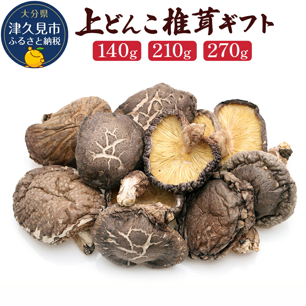 【ふるさと納税】乾燥椎茸 国産 上どんこ140g / 210g / 270g | しいたけ シイタケ 大分県 九州 津久見市 送料無料