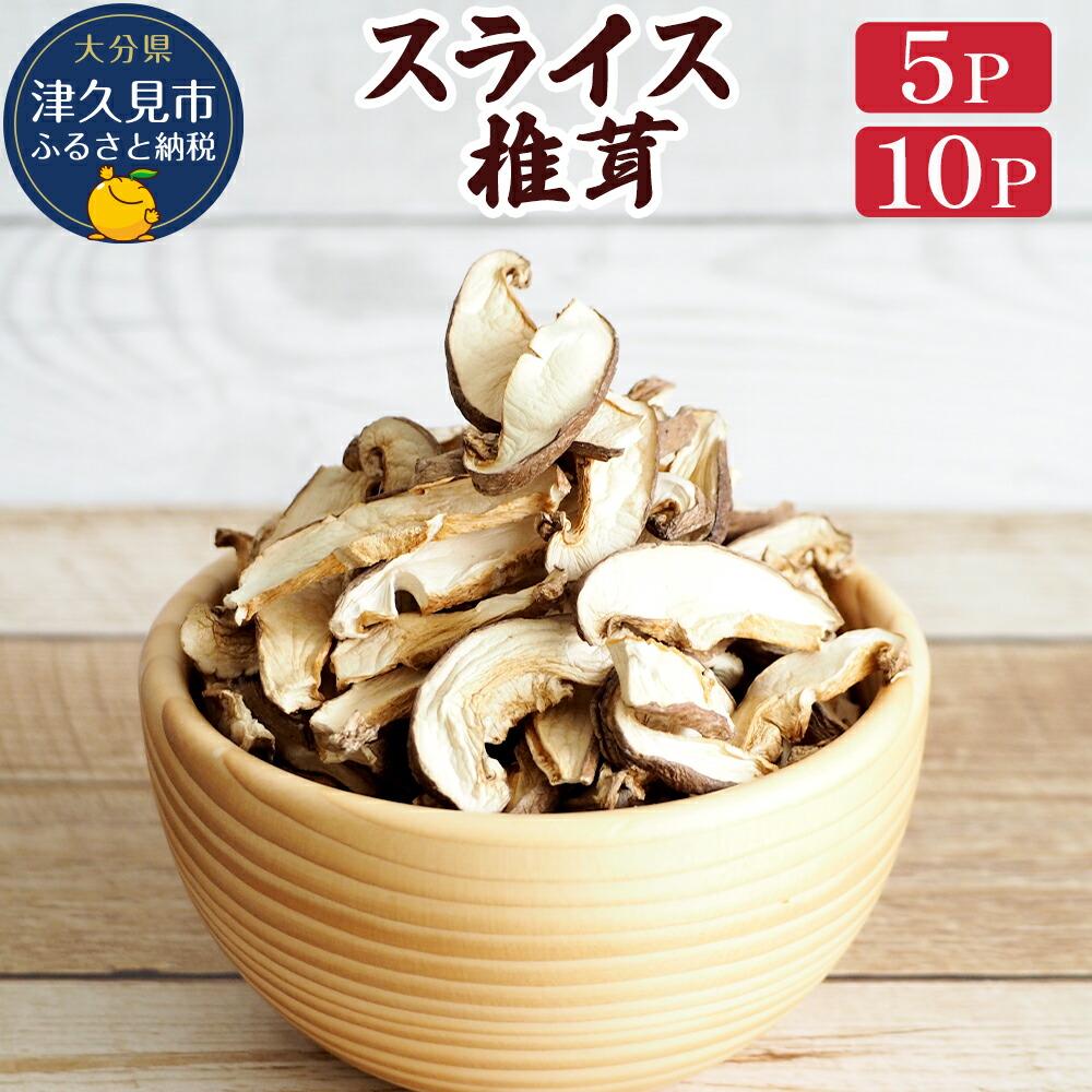 【ふるさと納税】乾燥椎茸 スライス 50g×5P / 50g×10P 国産  椎茸  干し椎茸 乾しいたけ 原木椎茸 しいたけ 干しシイタケ 干ししいたけ 大分県産 九州 産地直送 九州産 津久見市 送料無料