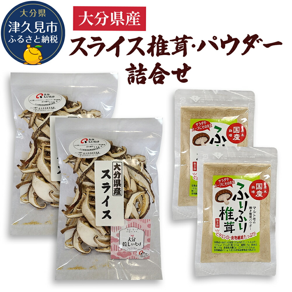 【ふるさと納税】大分県産スライス椎茸 50g&times;2袋・焼き椎茸パウダー40g&times;2袋 詰合せ | しいたけ シイタケ 大分県 九州 津久見市 送料無料｜大分県津久見市