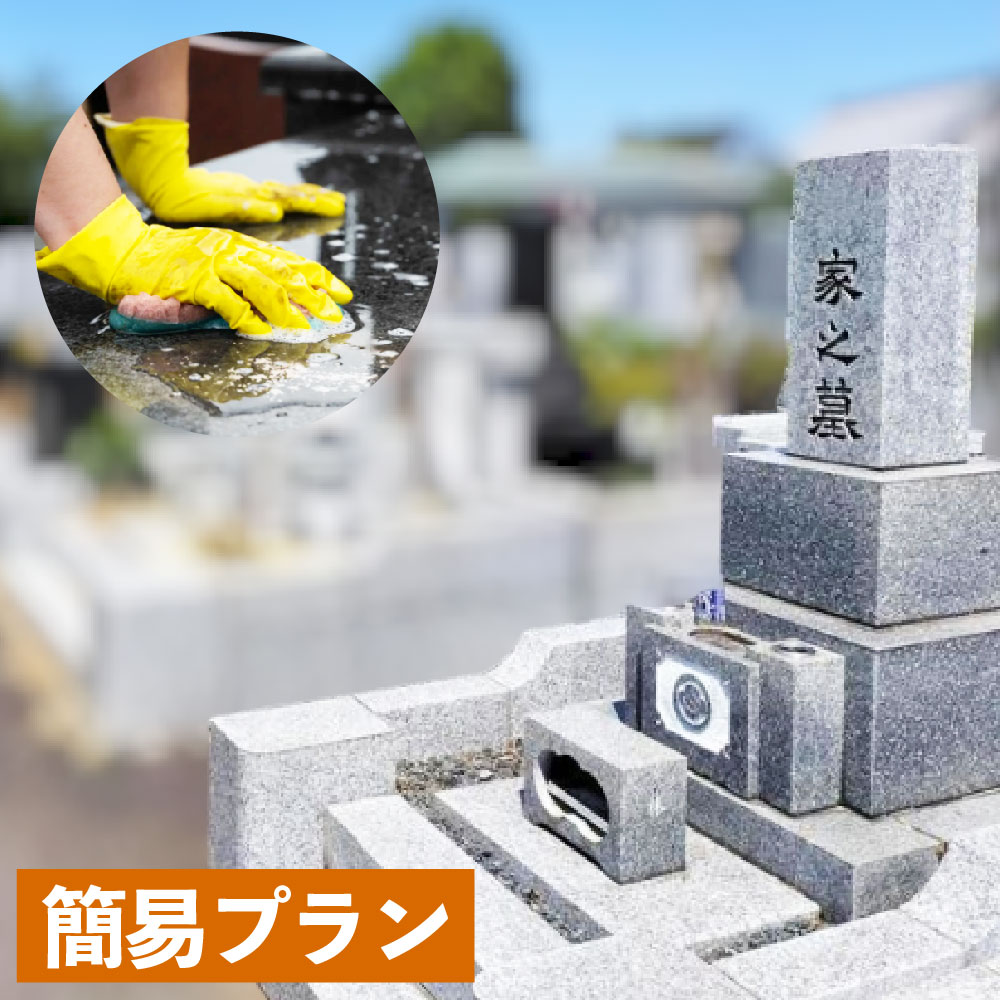 【ふるさと納税】心を込めたお墓掃除代行サービス「簡易プラン」（1回分）竹田市内限定 お墓 掃除 清掃 代行 墓地 除草 草刈り 洗浄 拭き上げ 大分県 竹田市