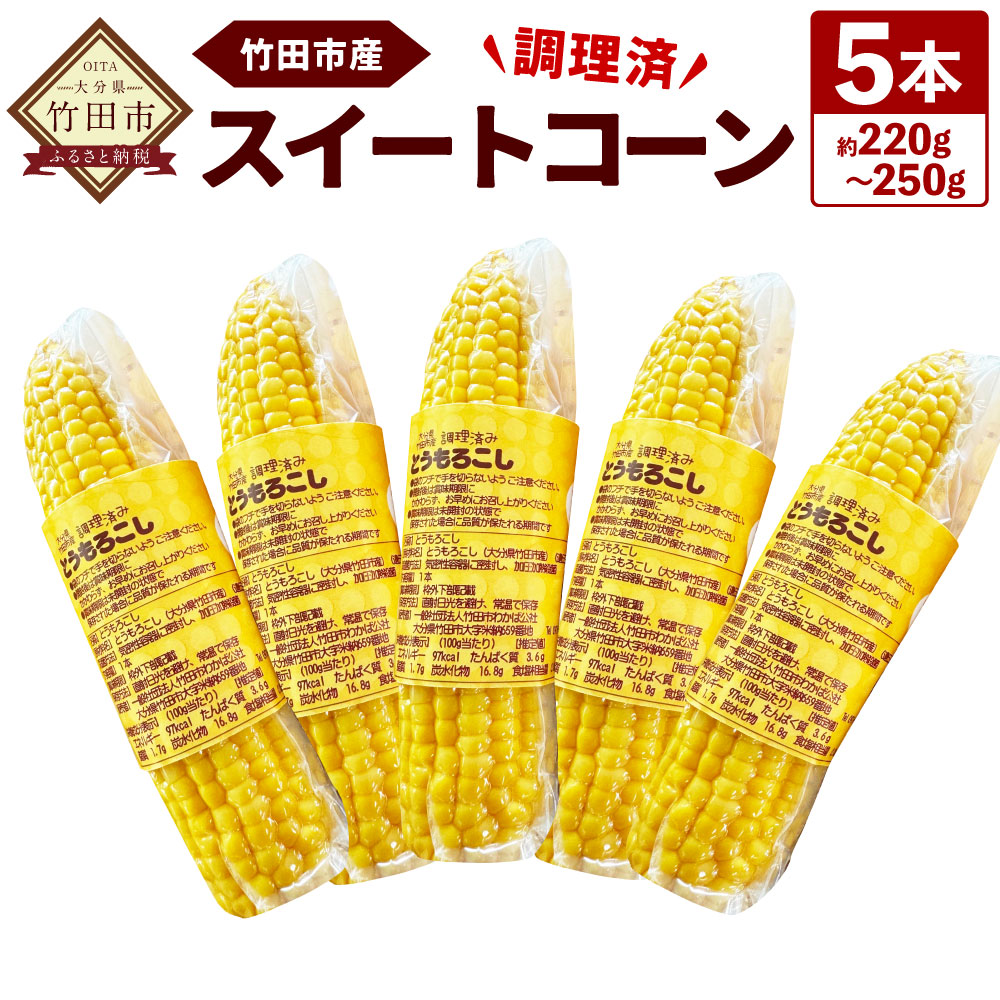 【ふるさと納税】旬の美味しさを手軽に 調理済 とうもろこし ５本（約220g-250g） スイートコーン 加熱調理済  野菜 トウモロコシ コーン 真空パック 大分県産 竹田市