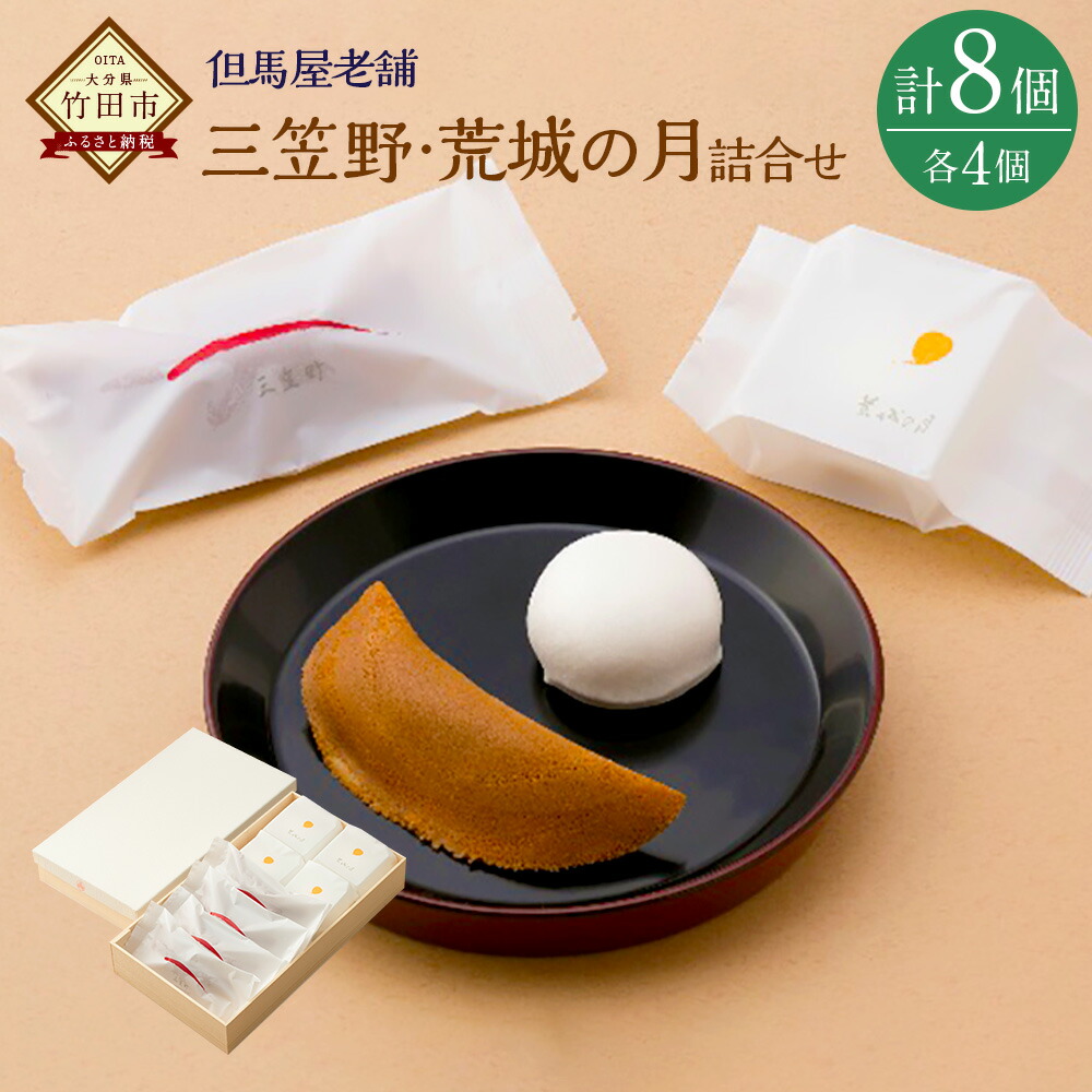 楽天市場】【ふるさと納税】竹田 但馬屋老舗 三笠野 8個
