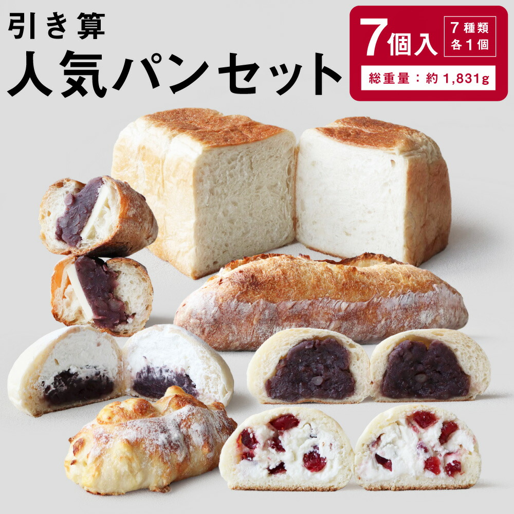 【ふるさと納税】引き算 人気パンセット 7種 国産小麦100% パン セット 食パン 菓子パン ハード 冷凍 国産 九州 大分県産 送料無料|大分県竹田市