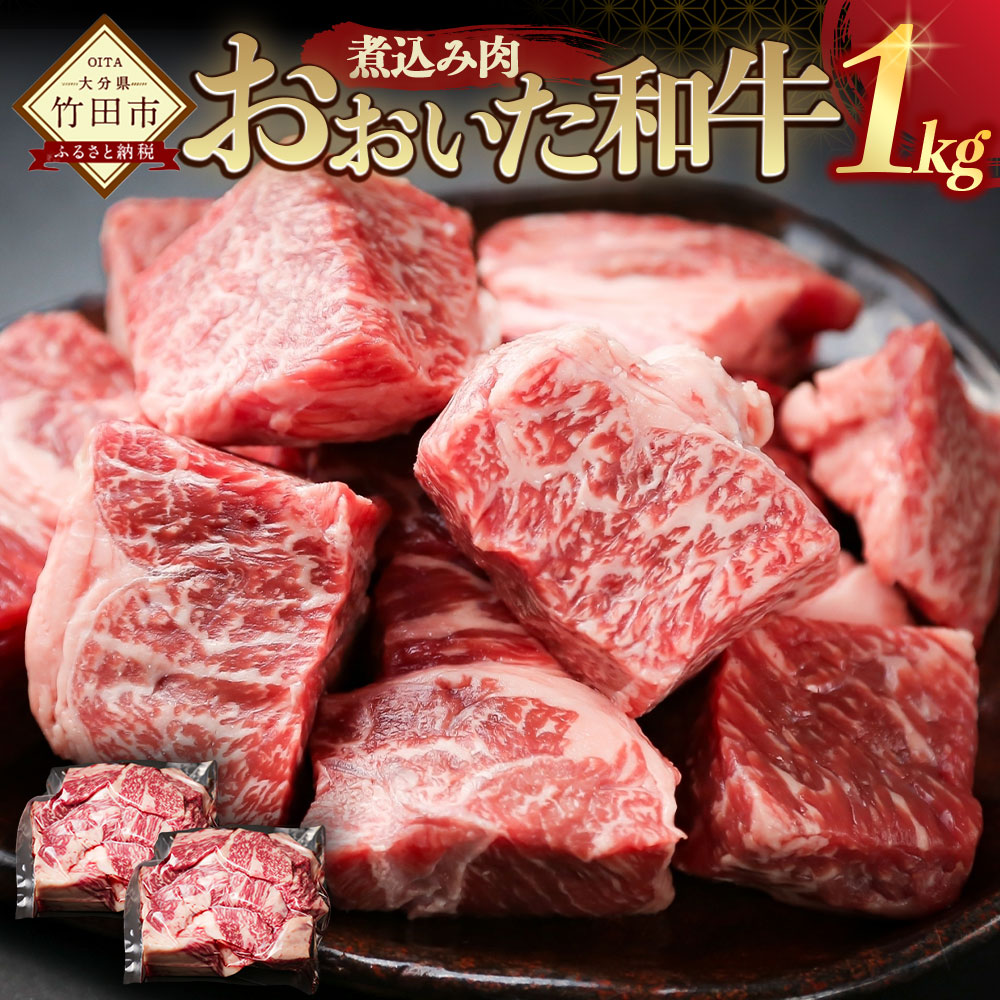 【ふるさと納税】おおいた和牛煮込み肉 500g×2パック 合計1kg おおいた和牛 和牛 黒毛和牛 煮込み肉 九州産 カレー シチュー 煮込み用 赤身 牛肉 国産 大分県産 冷凍 送料無料|大分県竹田市