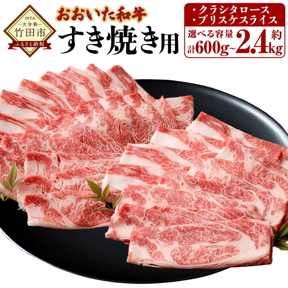 【ふるさと納税】 【選べる容量】おおいた和牛 すき焼き用 2種 約600g～2.4kg クラシタロース ブリスケスライス 肩ロース カルビ 肉 お肉 牛肉 和牛 おおいた豊後牛 すきやき 薄切り スライス セット 国産 九州 冷凍 大分 大分県産 竹田市 送料無料