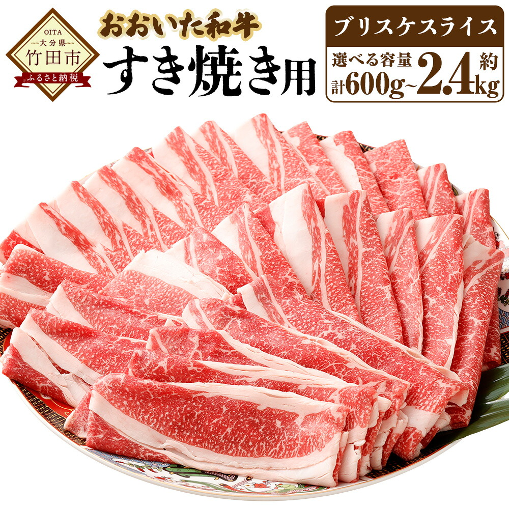 【ふるさと納税】 【選べる容量】おおいた和牛すき焼き用 希少部位 ブリスケスライス すき焼きカルビ 約600g～2.4kg カルビ 肉 お肉 牛肉 和牛 おおいた豊後牛 すきやき 薄切り スライス 国産 九州 冷凍 大分 大分県産 竹田市 送料無料