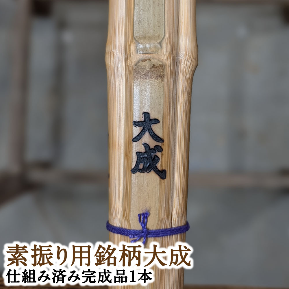 【ふるさと納税】感動の一握り「セレクトメイド」|555,000円コース|ふるさと納税で手にする、究極の素振り用竹刀!(銘)大成 タイセイ 剣道 剣道具 職人 木刀 竹刀 しない 真竹 スポーツ用品 武道具 大分県 竹田市 送料無料|大分県竹田市