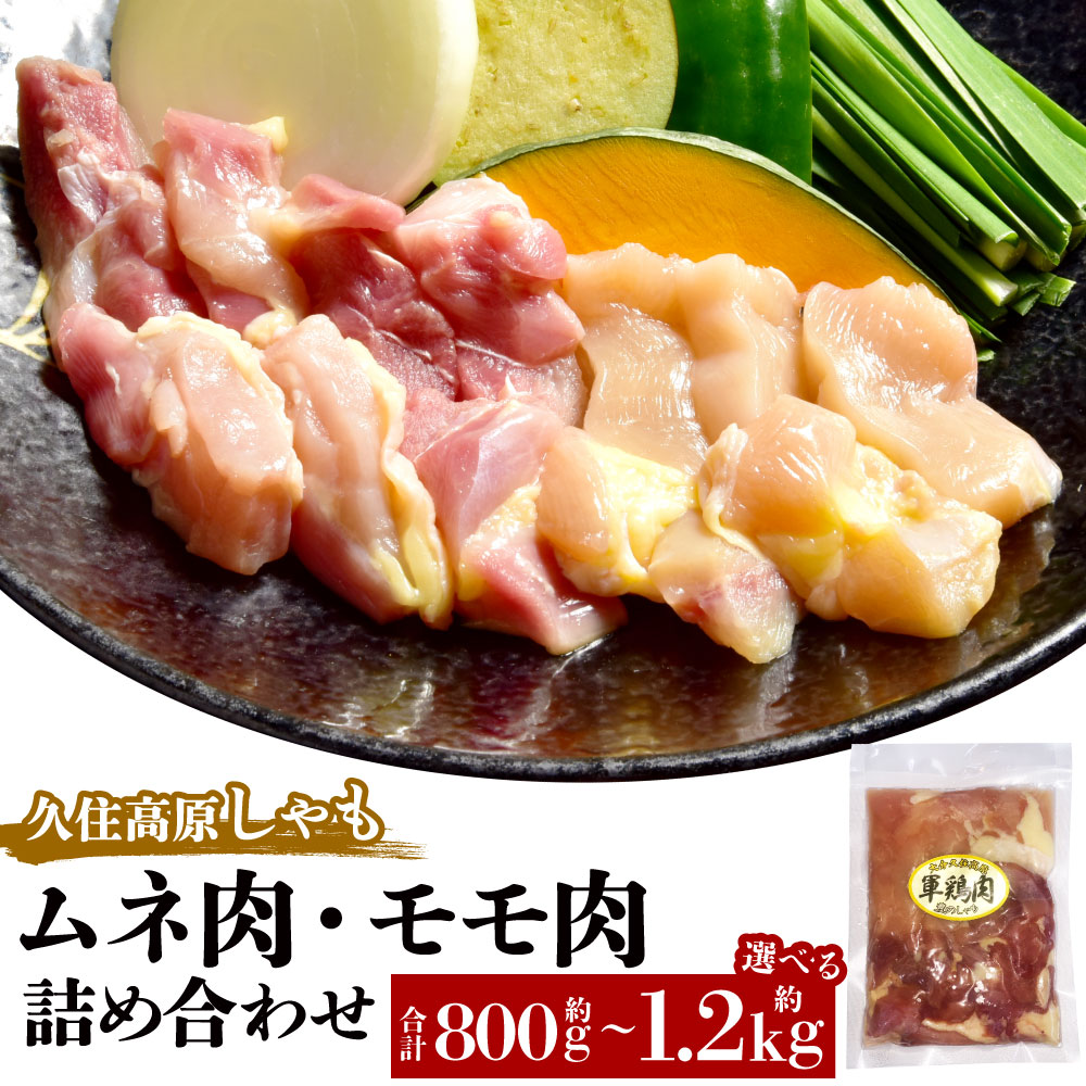 【ふるさと納税】<選べる内容量>久住高原しゃも ムネ肉 モモ肉 詰め合わせ セット 4パック/6パック 計約800g/計約1.2kg 1パックあたり200g しゃも肉 シャモ 鶏肉 地鶏 お肉 冷凍 大分県産 国産 九州 大分県 竹田市 送料無料|大分県竹田市