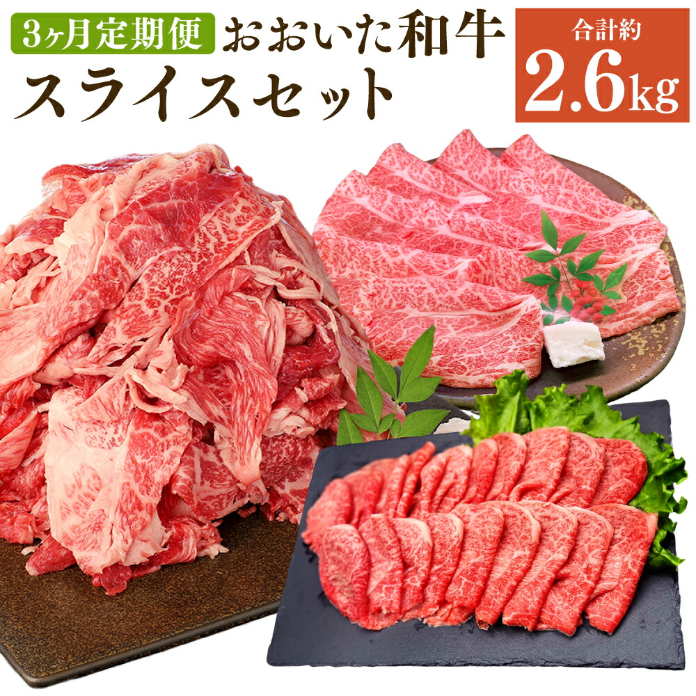 【ふるさと納税】【3ヶ月定期便】毎月違うセットが届く！ おおいた和牛 スライスセット 合計2.6kg 牛肉 肉 お肉 和牛 国産牛 ４等級以上 お楽しみ 食べ比べ 大分県産 竹田市 送料無料