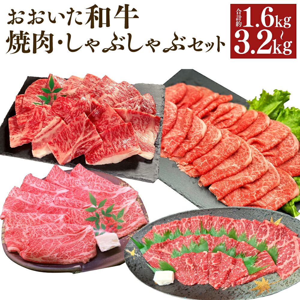 【ふるさと納税】＜選べる内容量＞【焼肉・しゃぶしゃぶ食べ比べ】おおいた和牛（赤身焼肉・赤身スライス・肩ロース焼肉・肩ローススライス） セット 詰め合わせ 計約1.6kg（各約400g）・計約3.2kg（各約800g） 牛肉 冷凍 国産 竹田市 送料無料