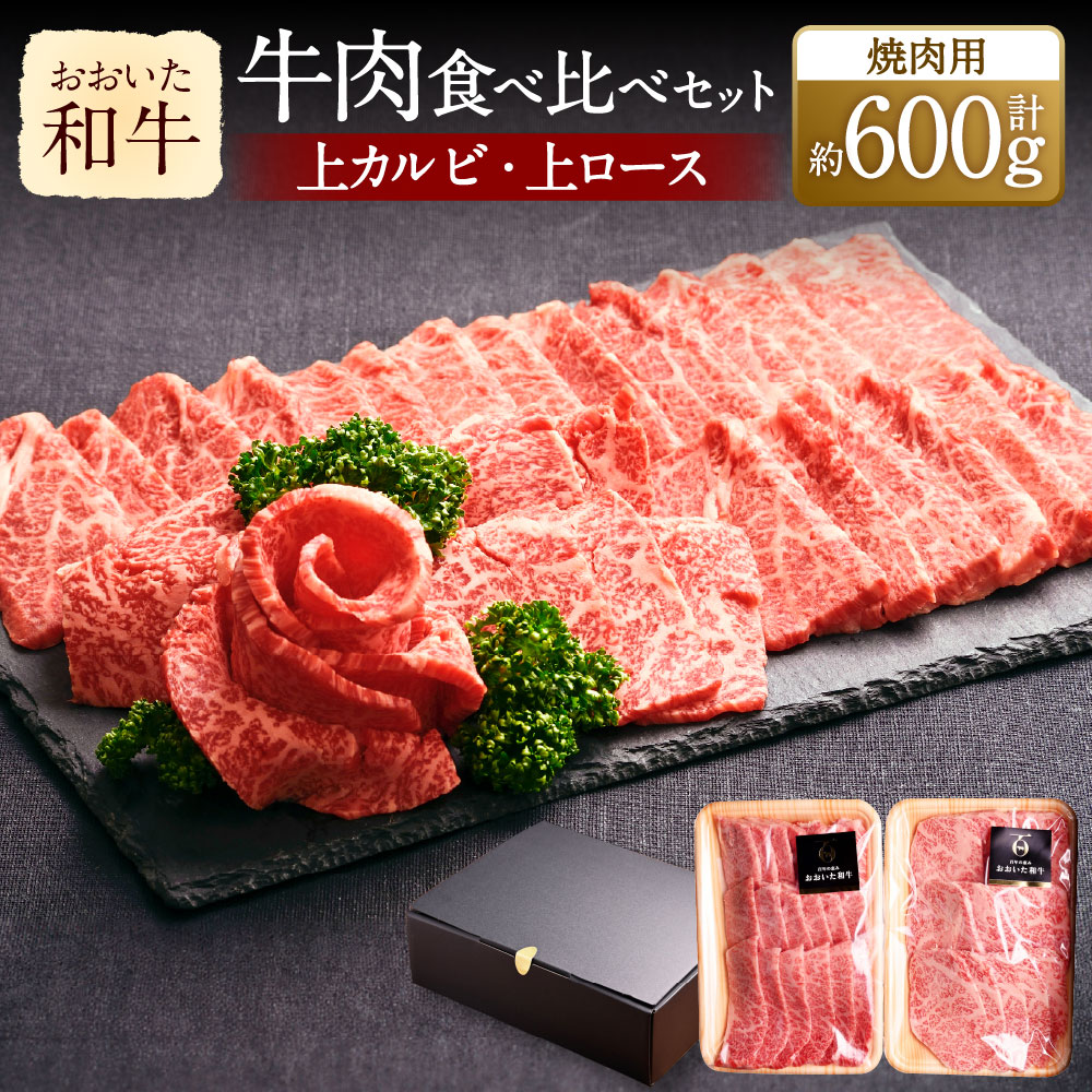 【ふるさと納税】おおいた和牛 焼肉にピッタリ！牛肉の食べ比べセットA 上カルビ 上ロース 300g×2種 計約600g 3～4人前 牛肉 和牛 国産 肉 焼肉用 カルビ ロース 詰め合わせ 盛り合わせ 焼肉セット セット 九州 冷凍 大分県産 竹田市 送料無料